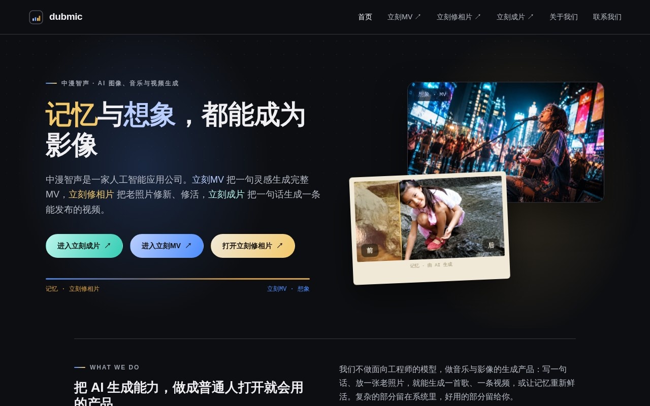 中漫智声dubmic 网站预览