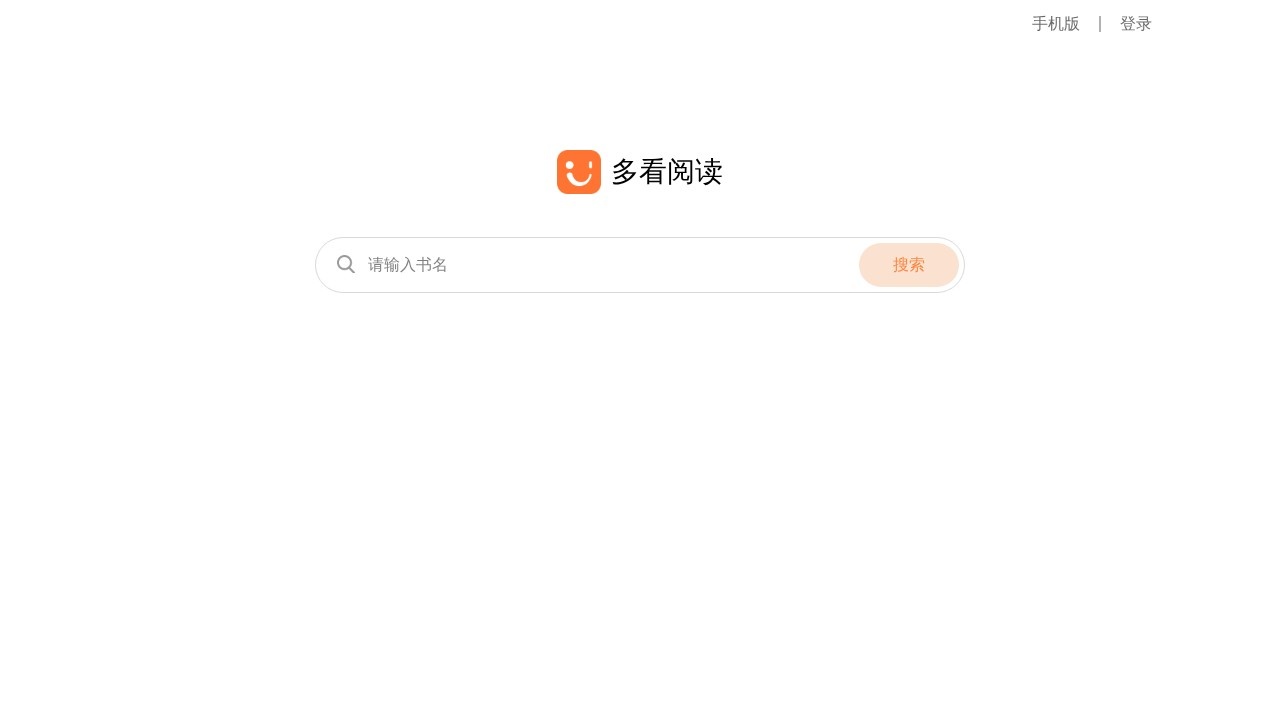 多看阅读电子书免费试读
