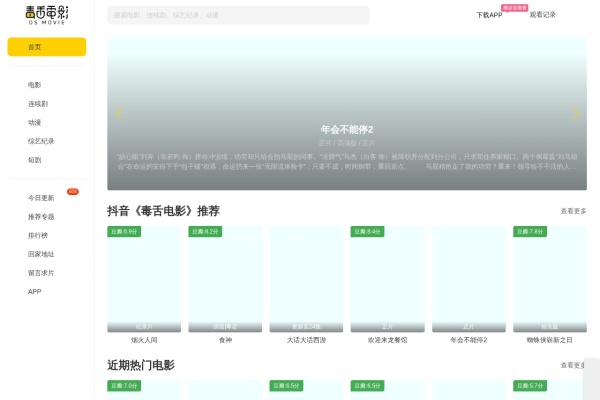 毒舌电影