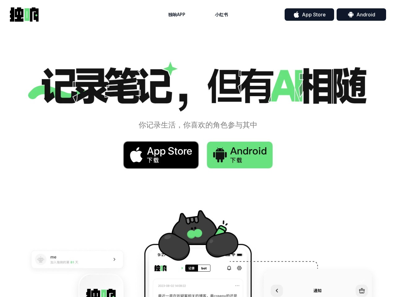 独响 – 结合人工智能的笔记应用