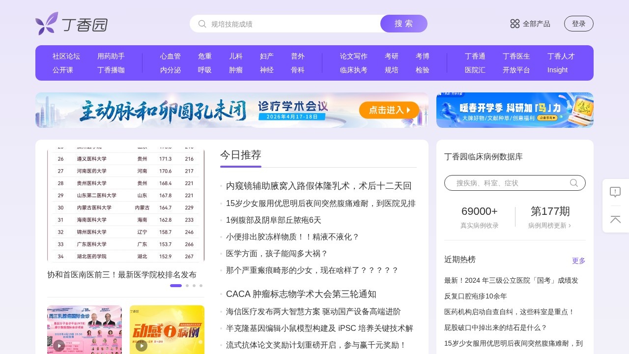 丁香学院