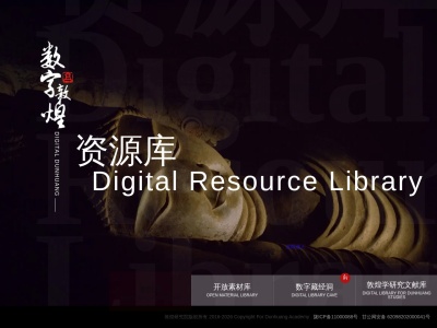数字藏经洞