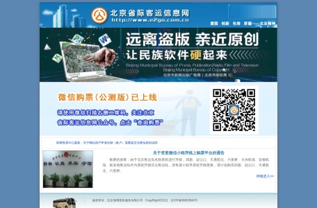 北京客运信息网
