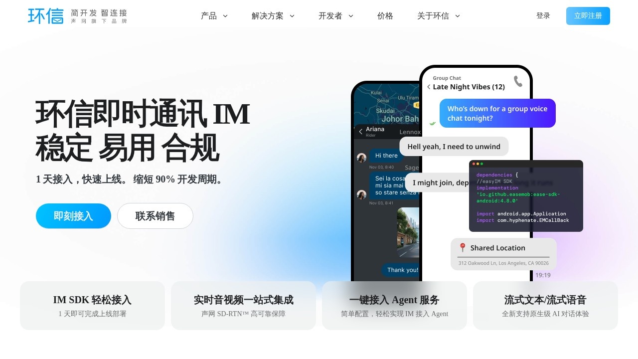 环信（即时通讯与音视频云服务）