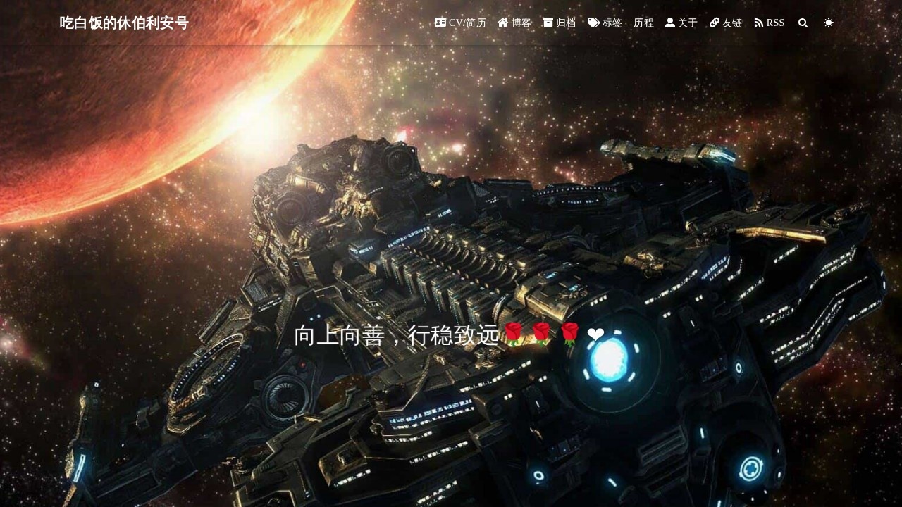 吃白饭的休伯利安号
