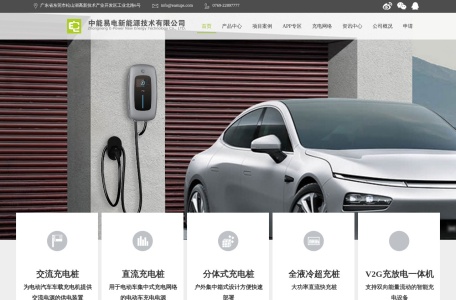 中能易电新能源技术有限公司 – 智能电动汽车充电系统与充电桩解决方案提供商
