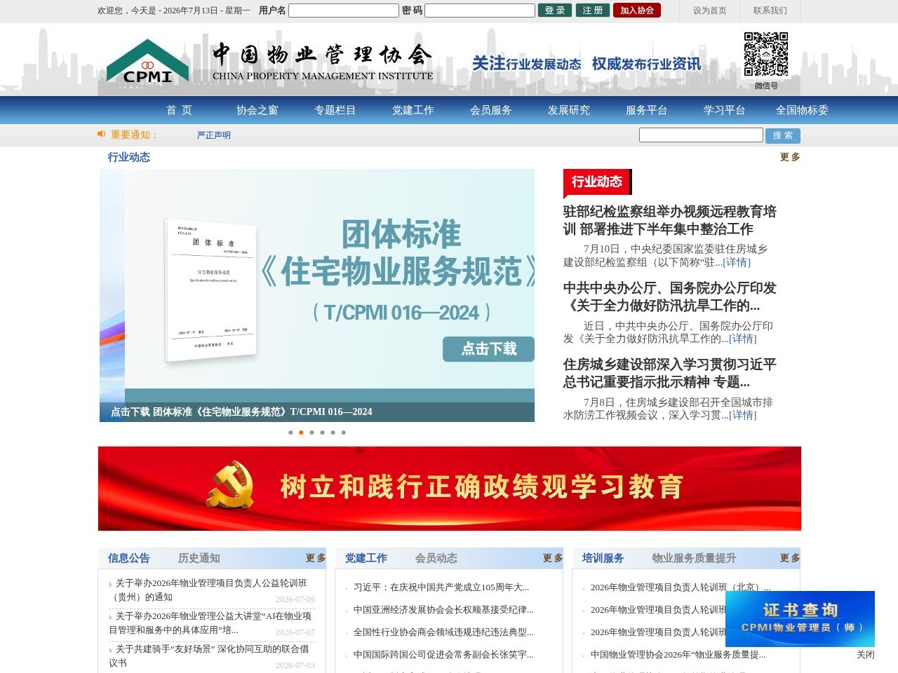 中国物业管理协会