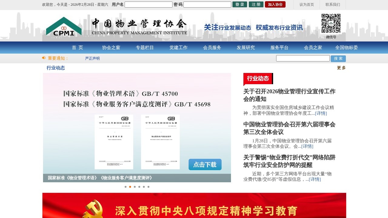 中国物业管理协会