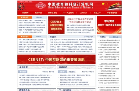 中国教育和科研计算机网CERNET