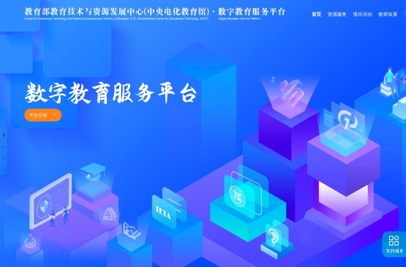 国家教育资源公共服务平台