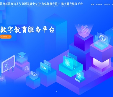 数字教育服务平台