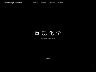 重现化学