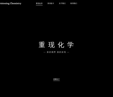 重现化学