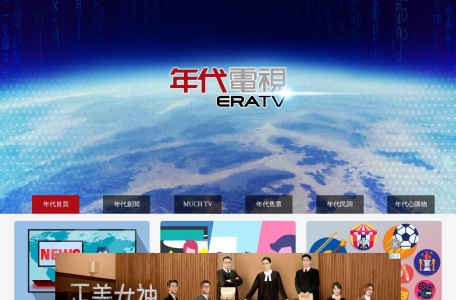 年代電視