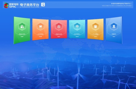 国家电投电子商务平台
