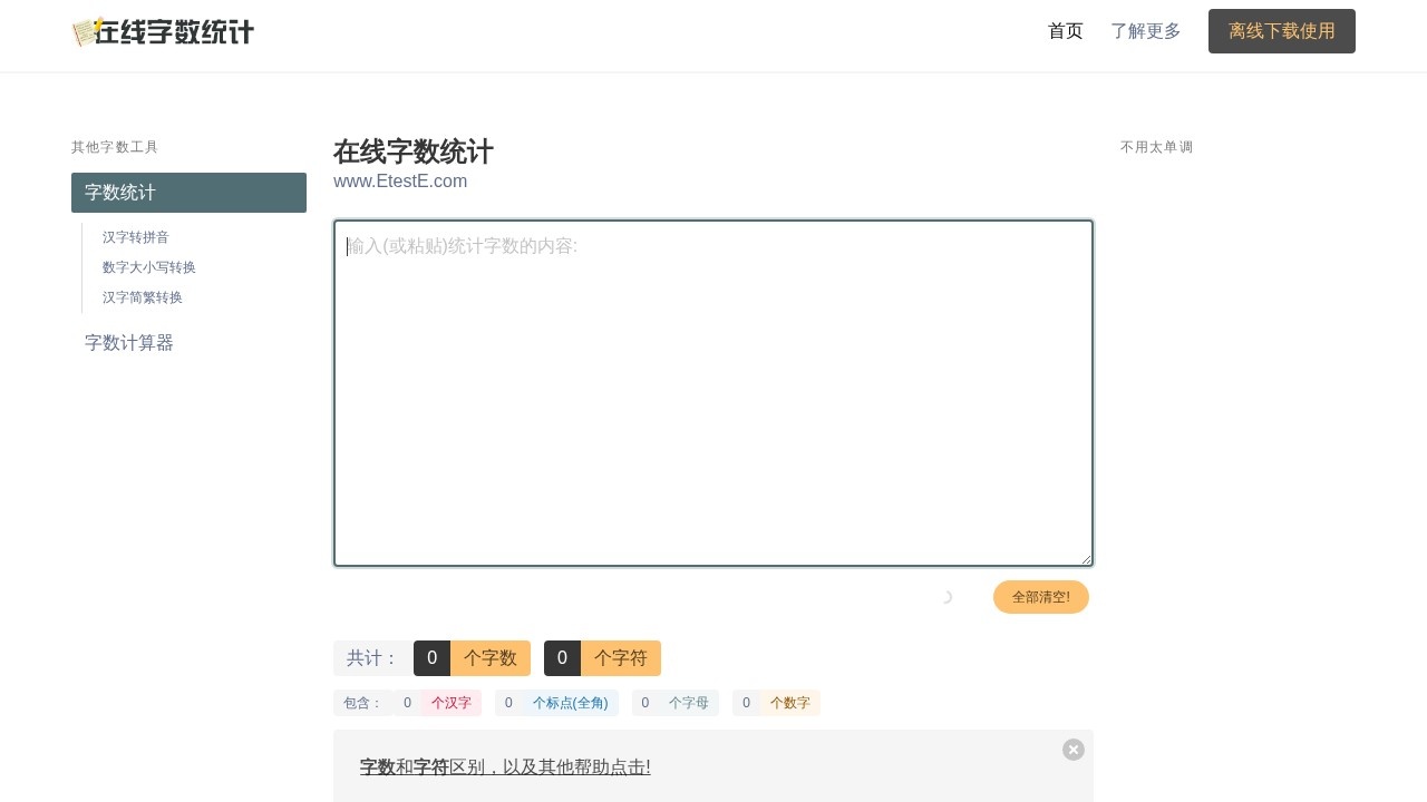 在线字数统计工具