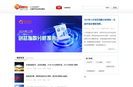 ETIME 电子元器件行业专业资讯网站