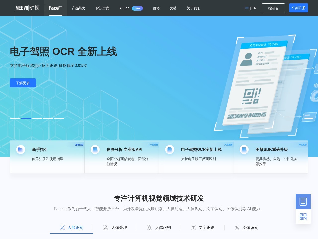 旷视Face++ – 新一代人工智能开放平台