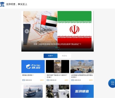 明查-澎湃新闻全球事实核查平台