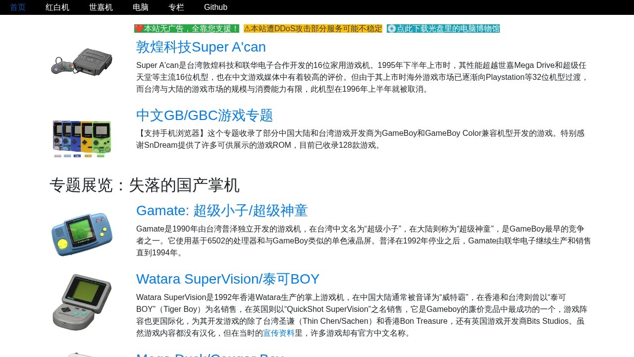 中文家用游戏博物馆