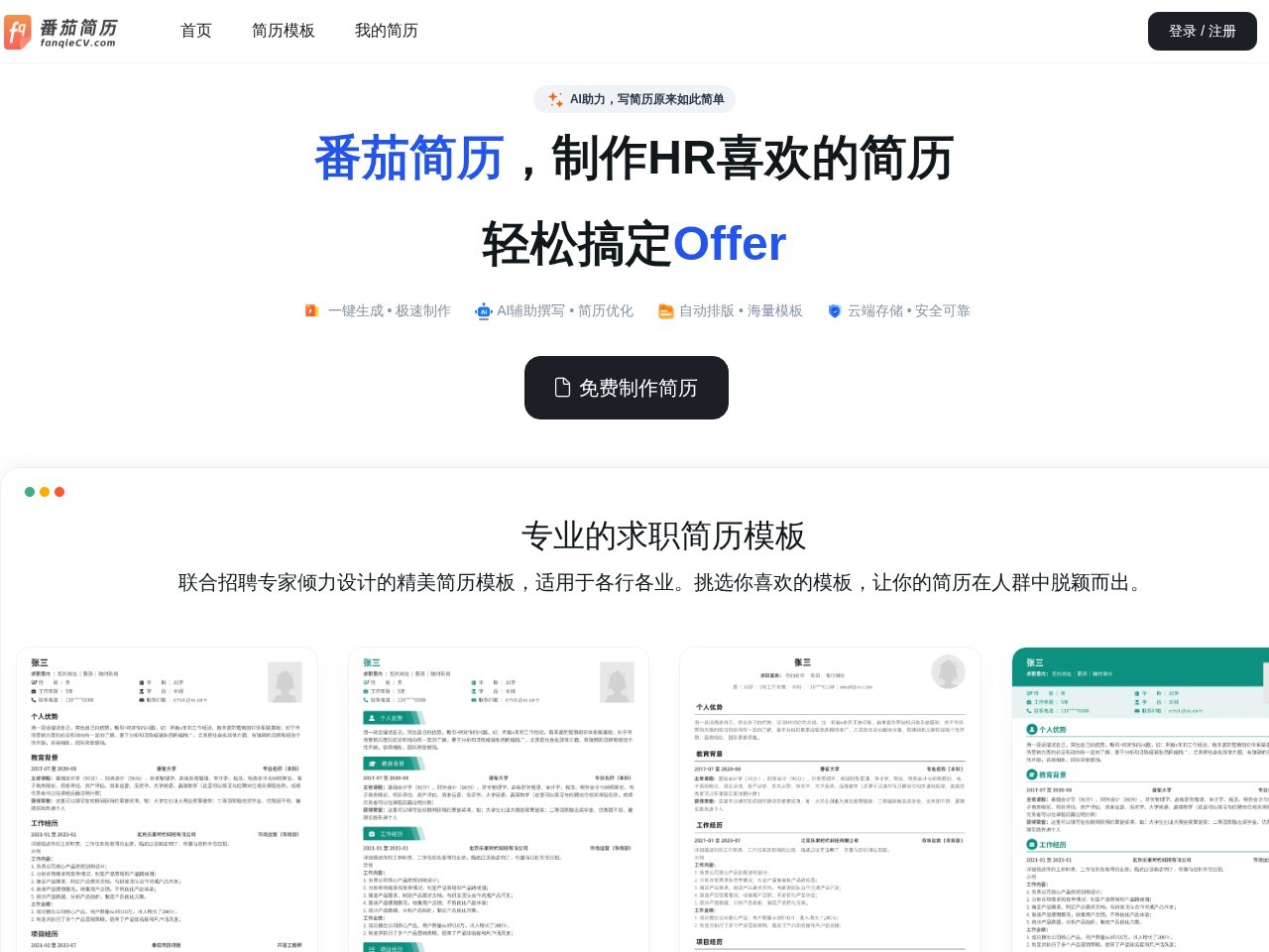 番茄简历是 – 基于AI的在线简历制作平台