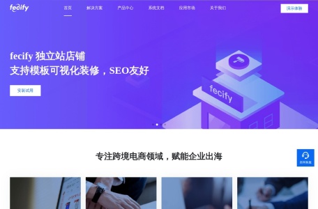 fecify_专注跨境电商领域，赋能企业出海