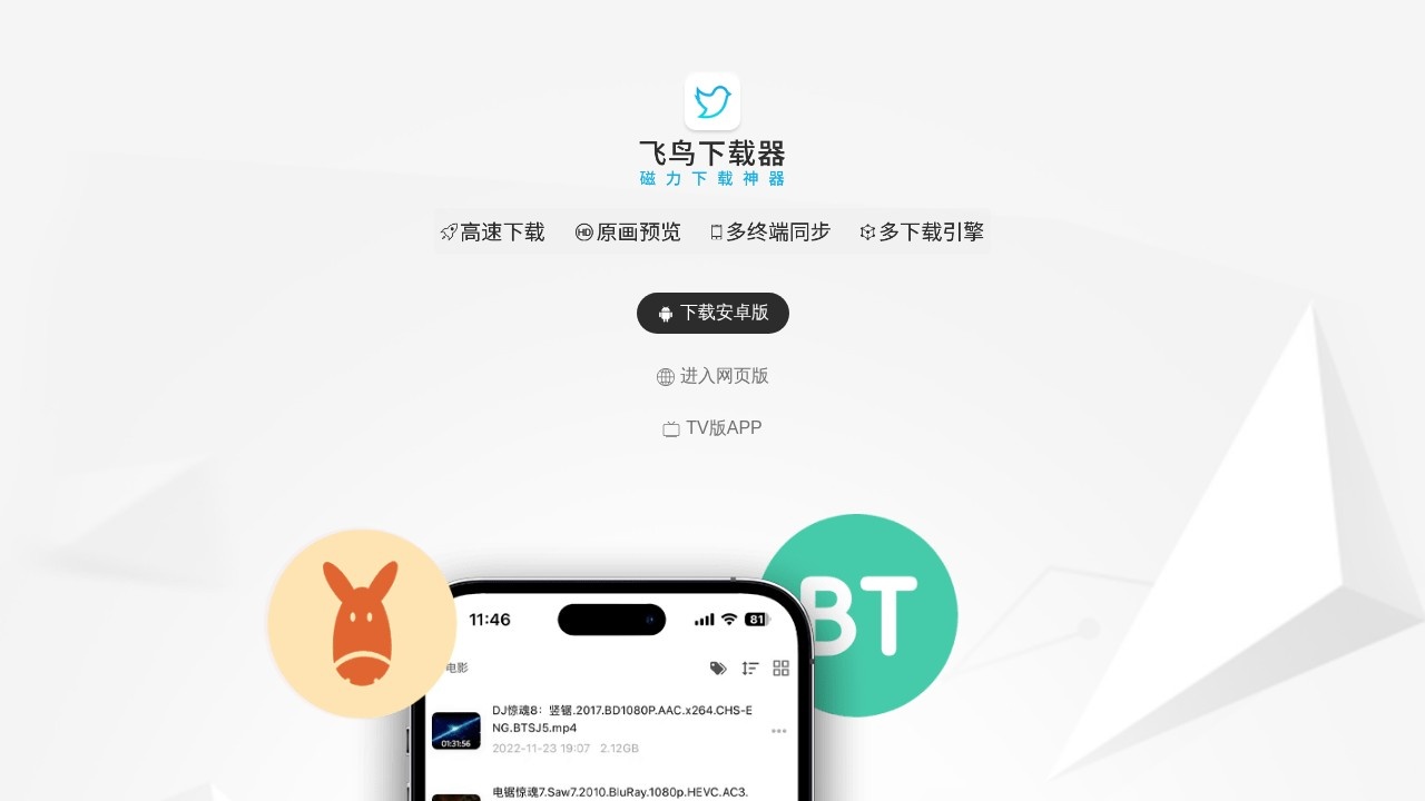 飞鸟下载器