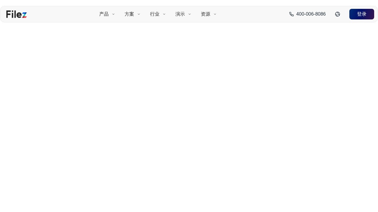 Filez企业智能内容管理
