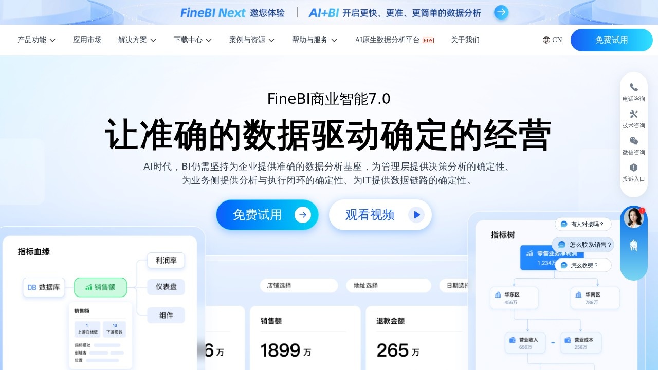 FineBI数据分析平台