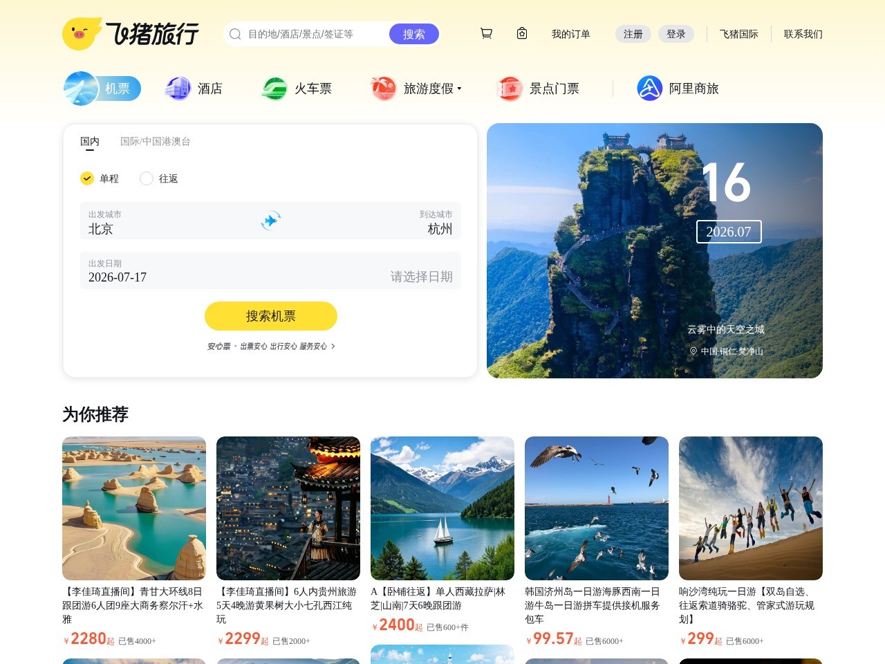 飞猪旅行