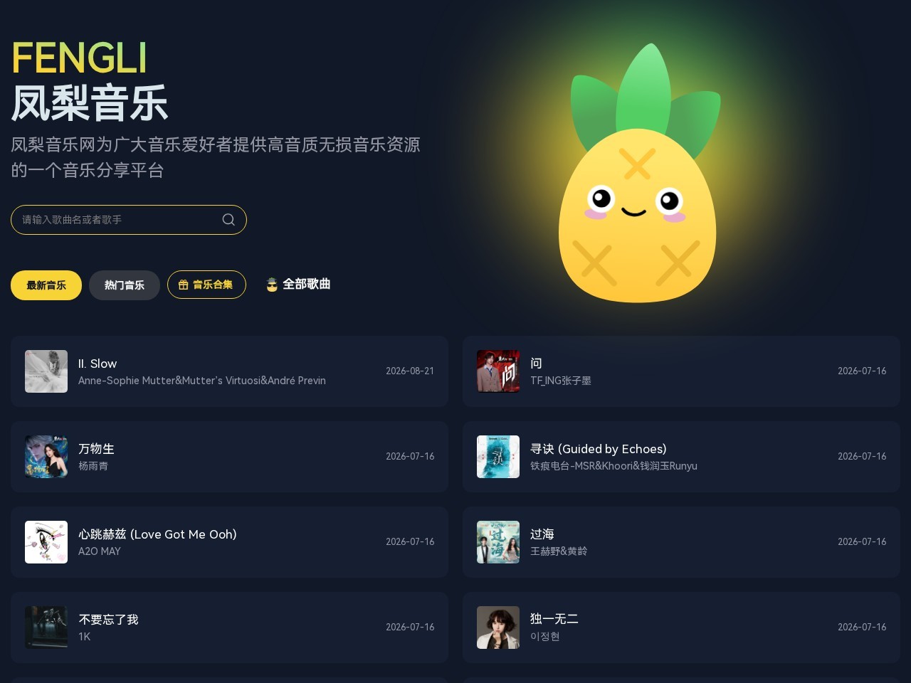 凤梨音乐