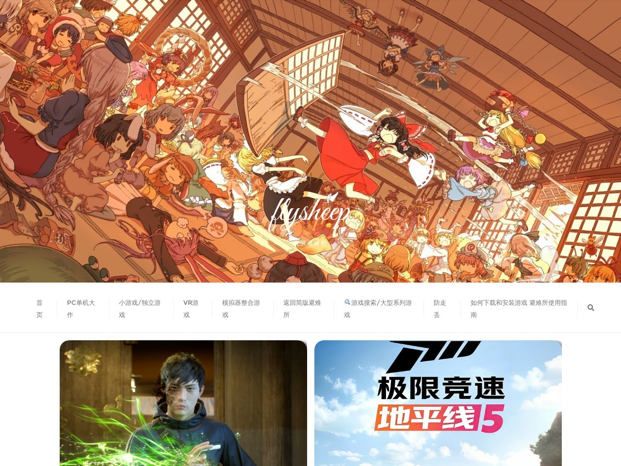 flysheep资源避难所