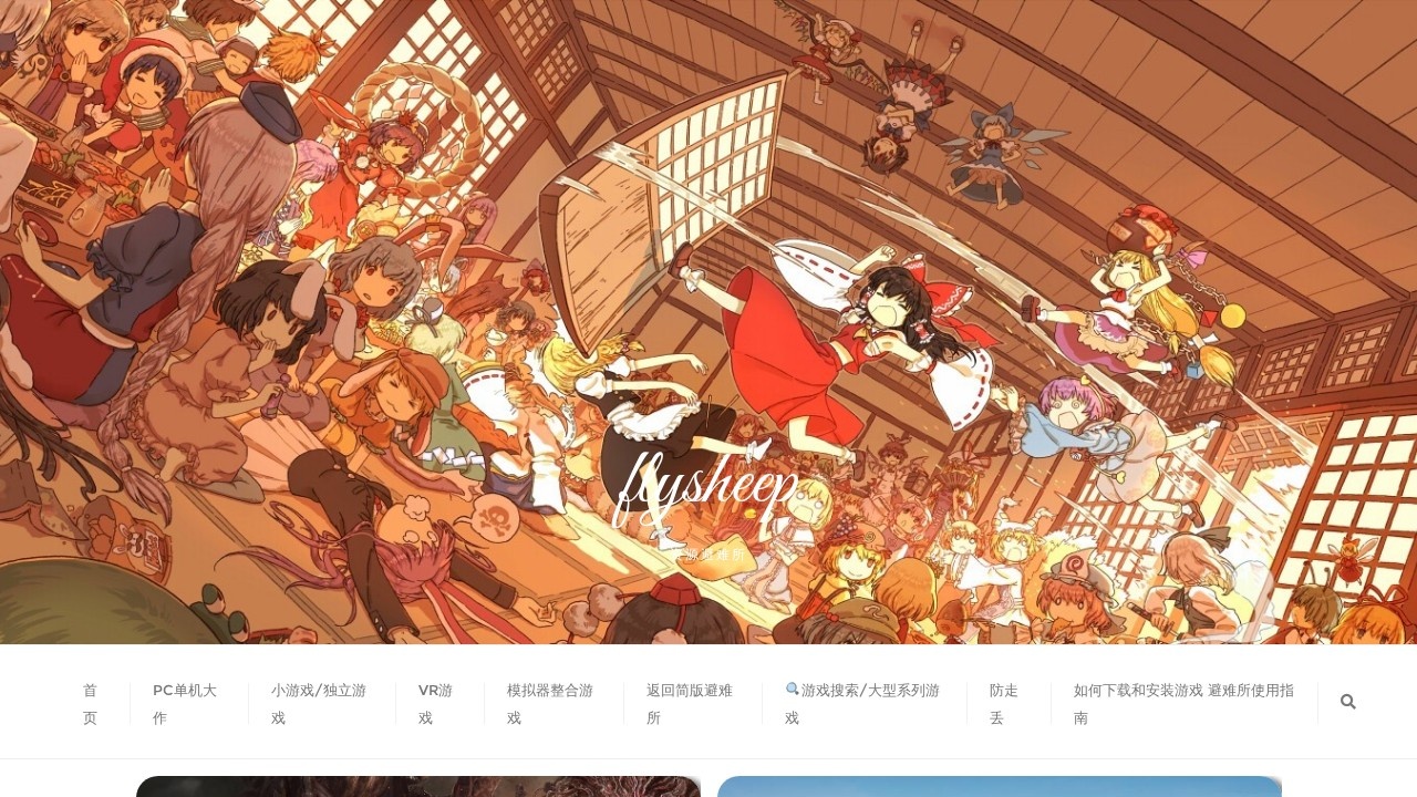 flysheep资源避难所