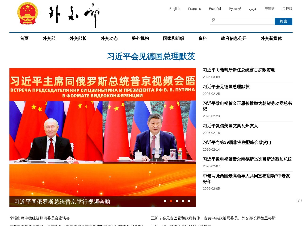 中华人民共和国外交部