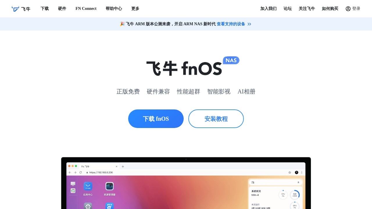 飞牛私有云 fnOS