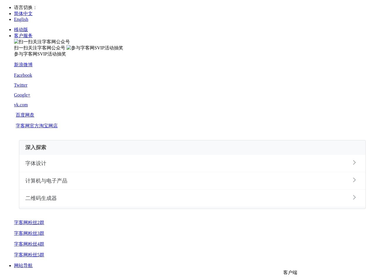 字客网