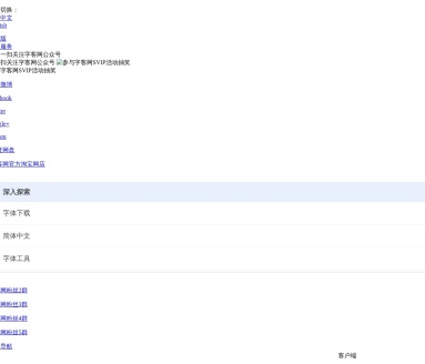 字客网