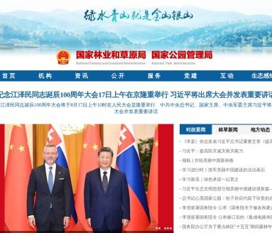 国家林业和草原局