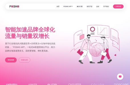 FOSHO_FOSHO基于行业领先的大数据应用+自研算法+出海本地化实战经验,打造国内首个覆盖“洞察+分析+决策+交易+管理”全链条的一站式智能出海全景解决方案,助力品牌加速全球化多渠道增长