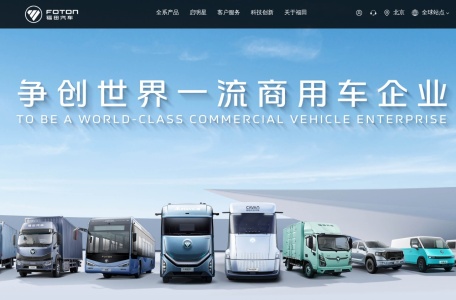 福田汽车 – 中国领先的商用车制造商