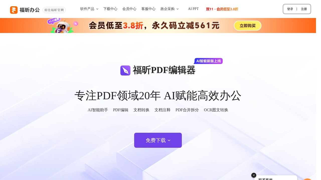 福昕软件PDF编辑转换