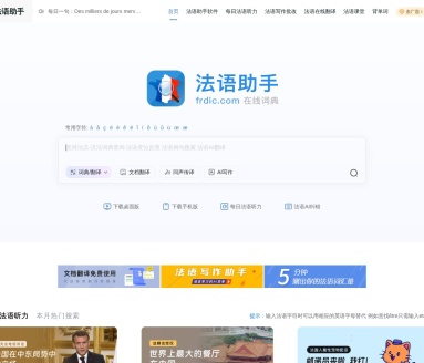 法语助手