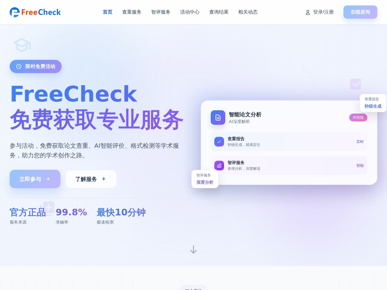 FreeCheck官网 – 精准论文查重系统