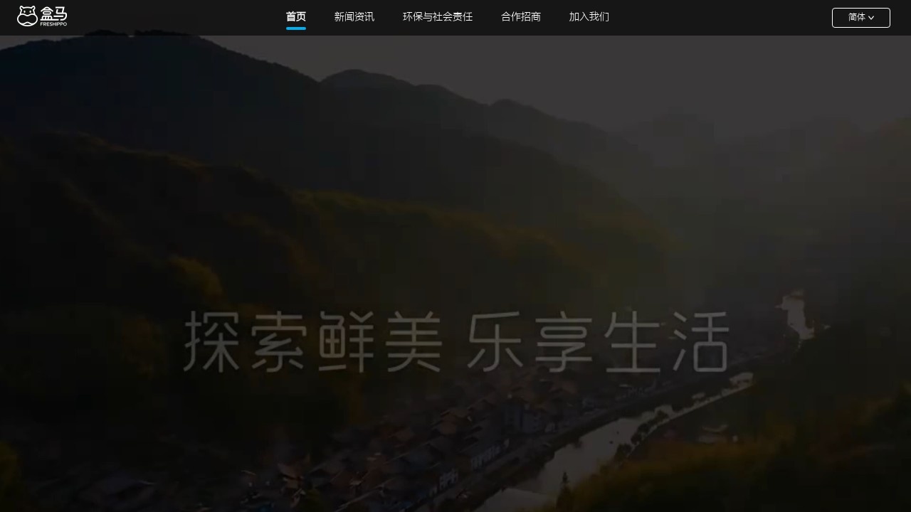 盒马–新零售生鲜即时配送
