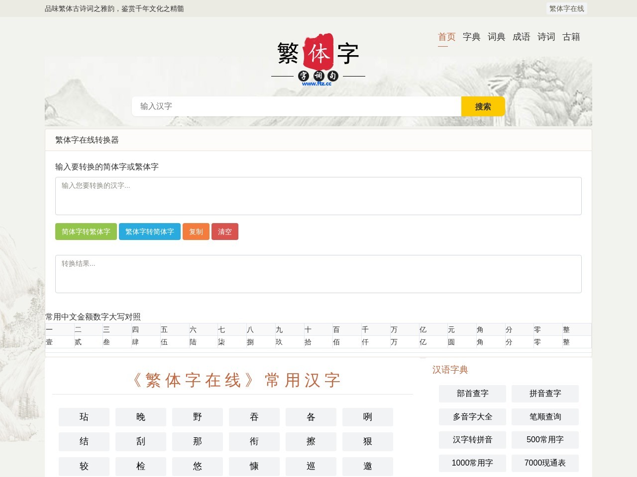 繁体字在线