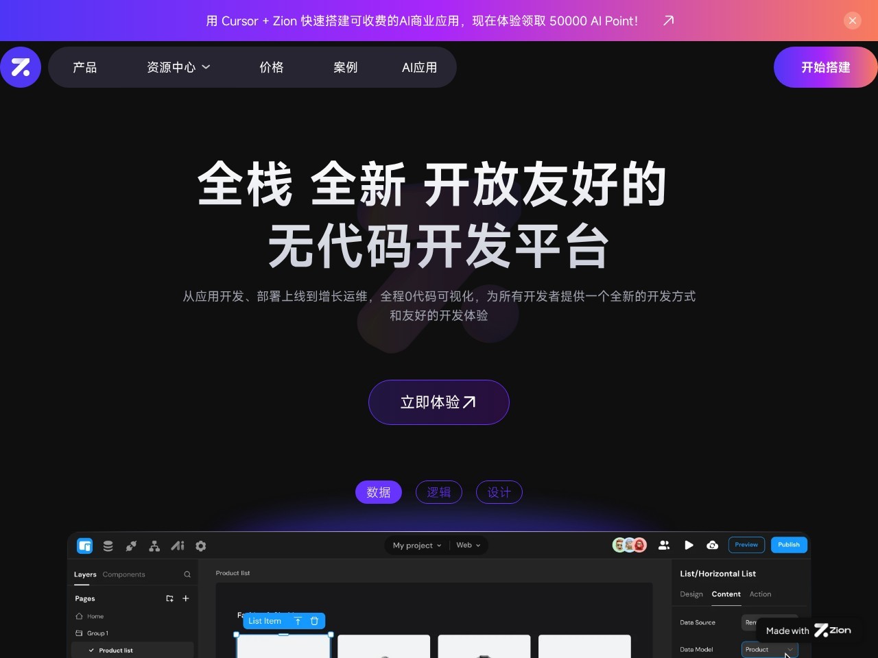 Zion – 新一代无代码开发平台