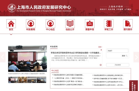 上海市人民政府发展研究中心