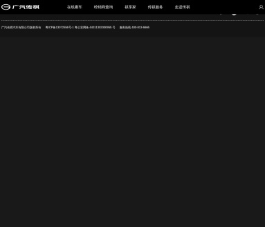 广汽传祺
