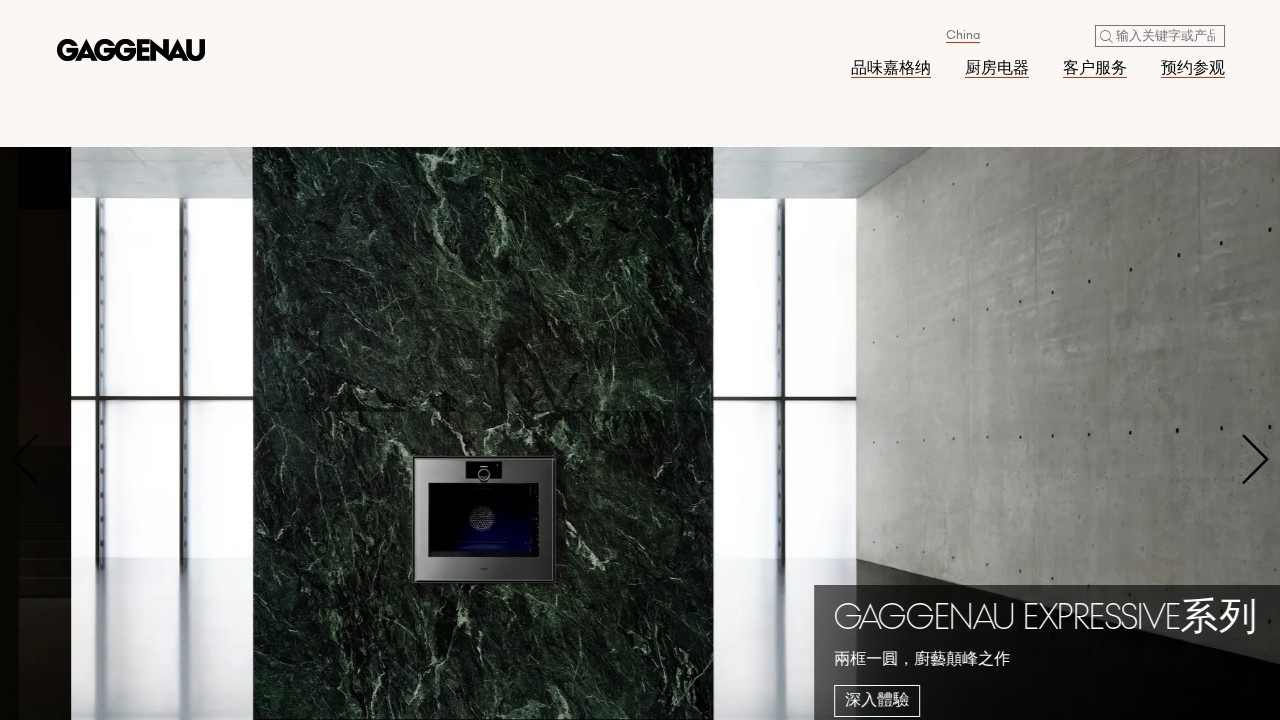 嘉格纳（Gaggenau）