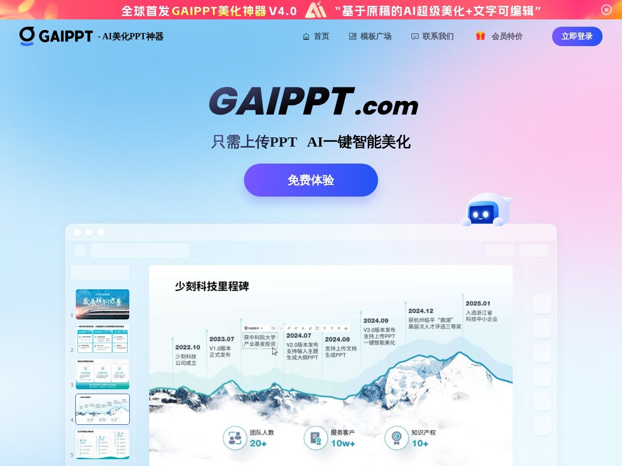 GaiPPT – 下一代PPT美化神器